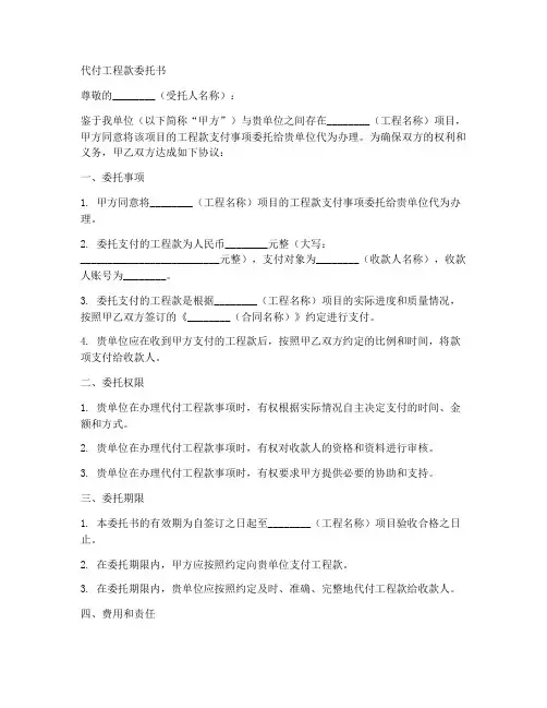 代付工程款委托书范本模板