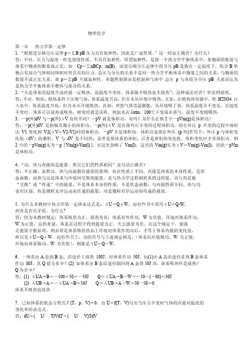 物理化学思考题全集解答-配套高教第五版-南大傅献彩