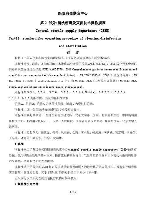 清洗消毒及灭菌技术操作规范