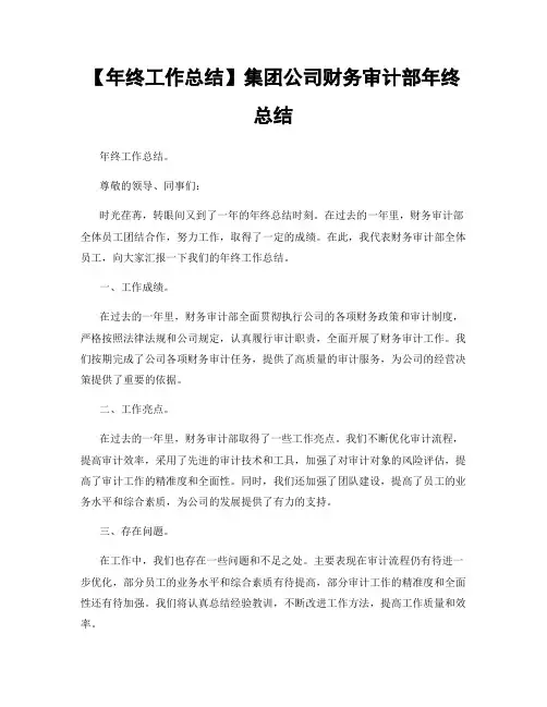 【年终工作总结】集团公司财务审计部年终总结
