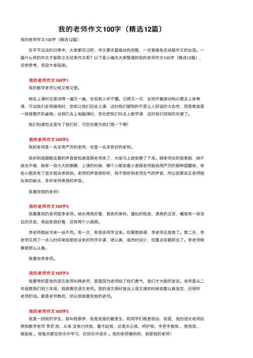 我的老师作文100字（精选12篇）
