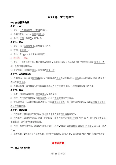 2024新高一物理第09讲：重力与弹力(解析版)
