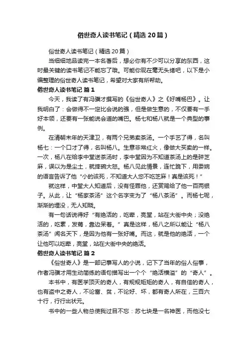 俗世奇人读书笔记（精选20篇）