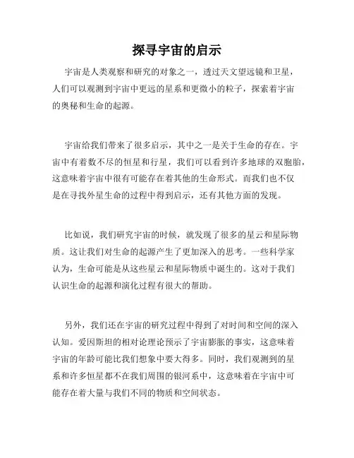 探寻宇宙的启示