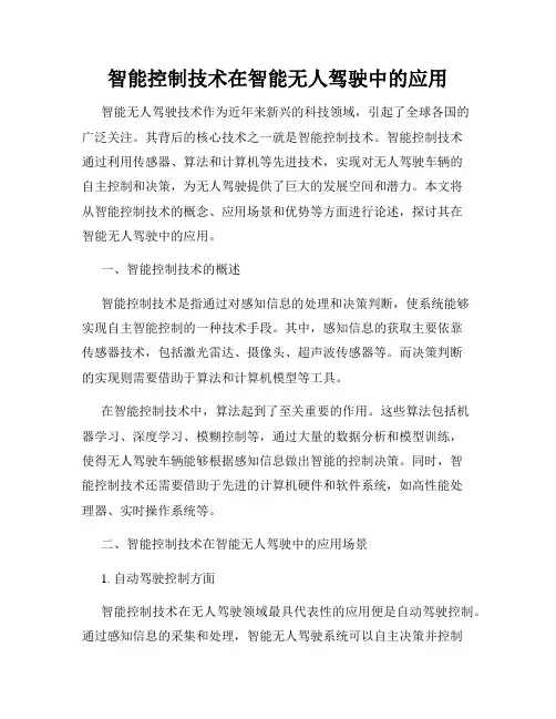 智能控制技术在智能无人驾驶中的应用