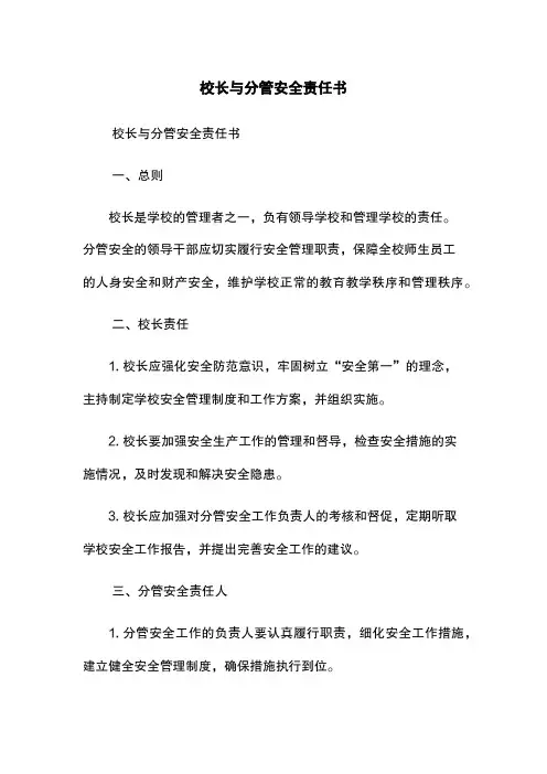 校长与分管安全责任书