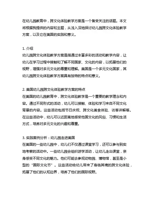 幼儿园走进美国：跨文化体验教学方案