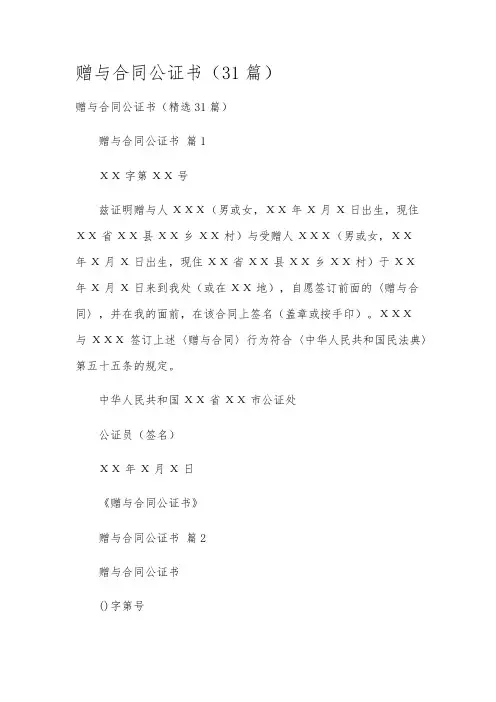 赠与合同公证书(31篇)