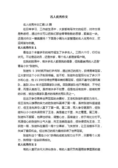名人优秀作文
