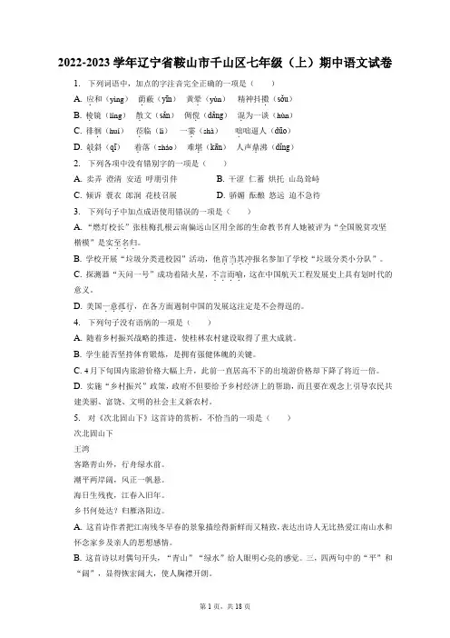 2022-2023学年辽宁省鞍山市千山区七年级(上)期中语文试卷(附答案详解)