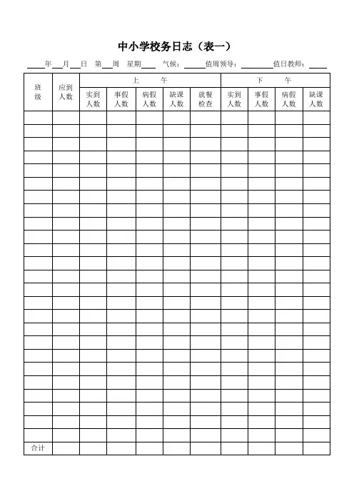 中小学校务日志