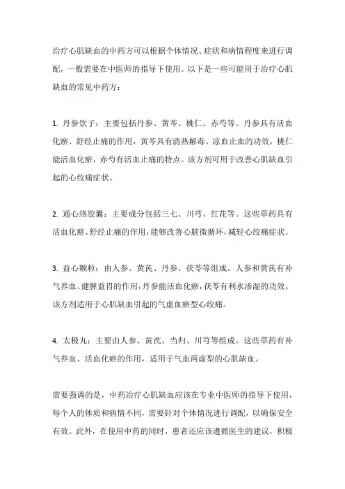 治疗心肌缺血的中药方