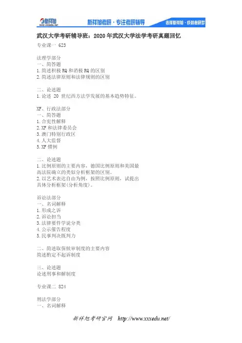 2020年武汉大学法学考研真题回忆