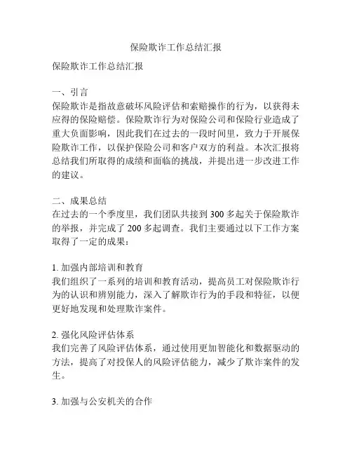保险欺诈工作总结汇报