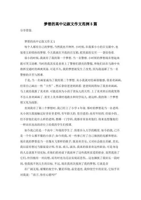梦想的高中记叙文作文范例5篇