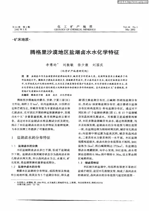 腾格里沙漠地区盐湖卤水水化学特征