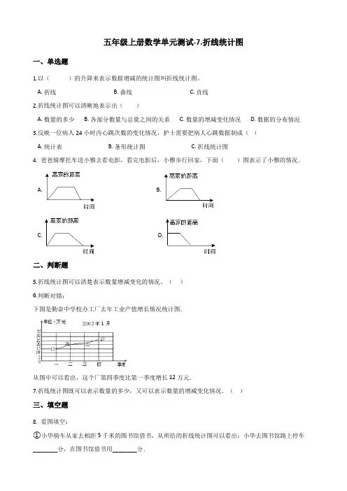 五年级上册数学单元测试-7.折线统计图 青岛版(六三制)(含答案)
