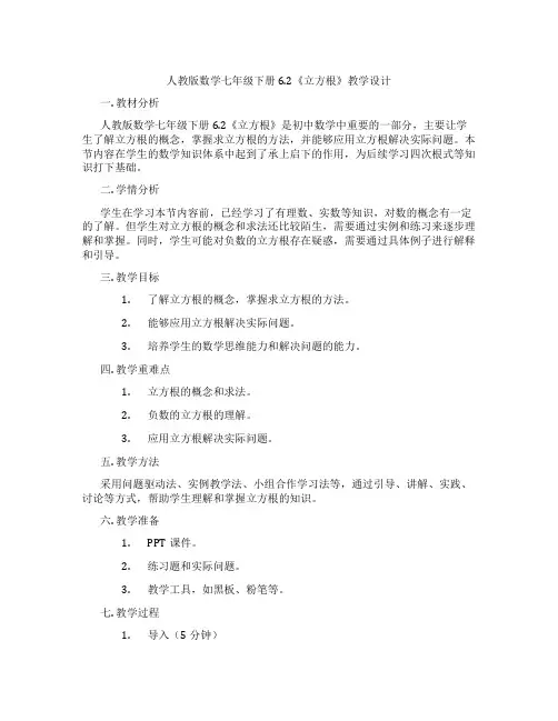 人教版数学七年级下册6.2《立方根》教学设计