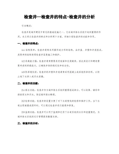 检查井—检查井的特点-检查井的分析