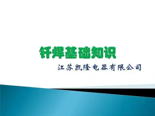 钎焊基础知识解析