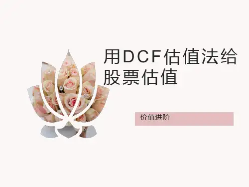 股票DCF估值法给股票估值