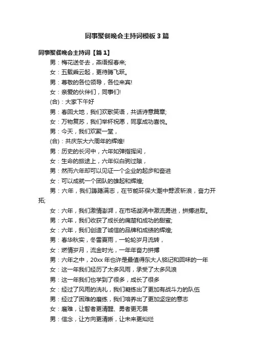 同事聚餐晚会主持词模板3篇