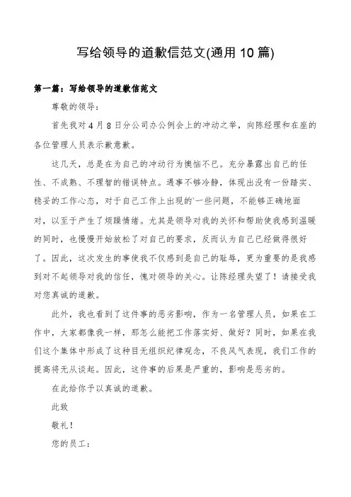 写给领导的道歉信范文(通用10篇)
