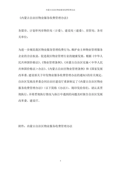 内蒙古自治区物业服务收费管理办法