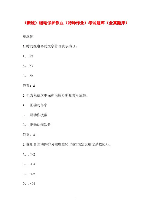 (新版)继电保护作业(特种作业)考试题库(全真题库)