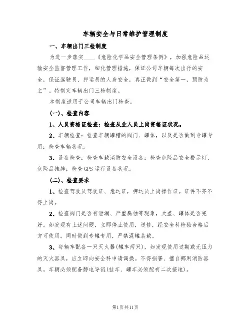 车辆安全与日常维护管理制度(2篇)