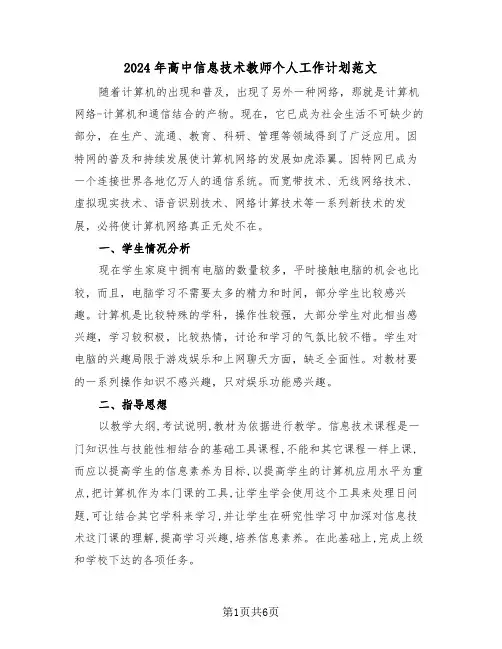 2024年高中信息技术教师个人工作计划范文（3篇）