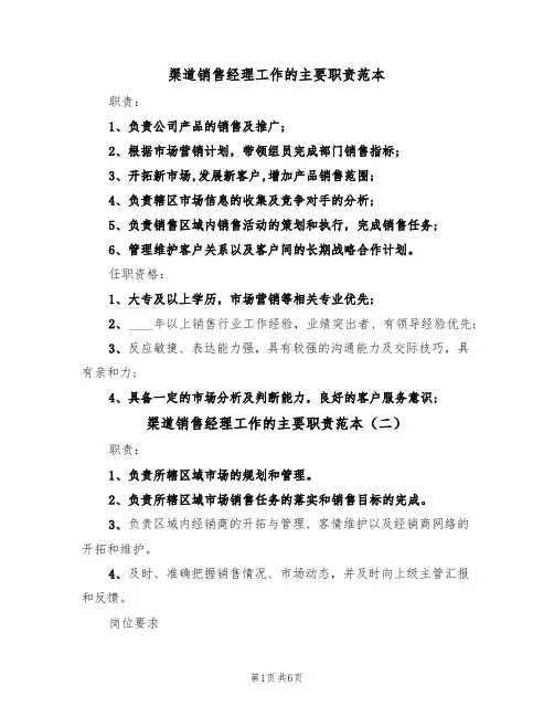 渠道销售经理工作的主要职责范本（五篇）