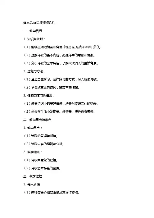 蝶恋花欧阳修教案