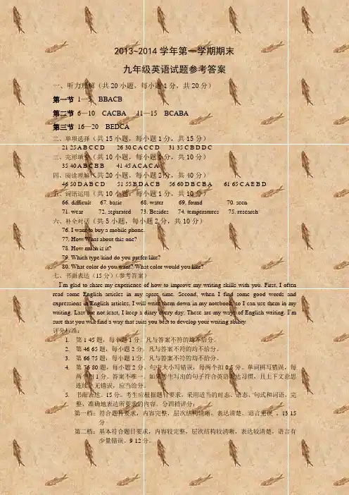 九年级英语试题参考答案-2013~2014学年第一学期期末