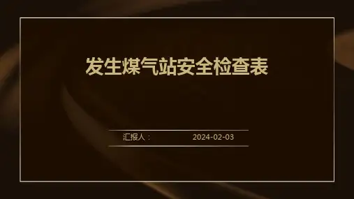 发生煤气站安全检查表