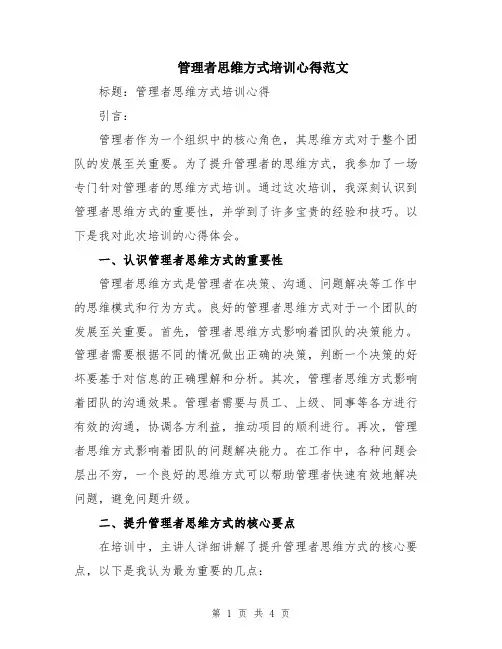 管理者思维方式培训心得范文