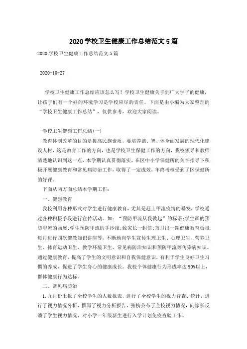 2020学校卫生健康工作总结范文5篇