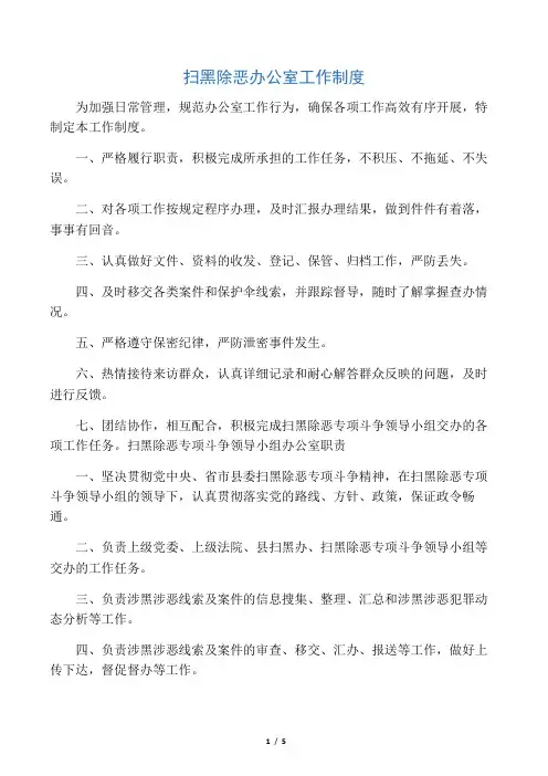 扫黑除恶办公室工作制度