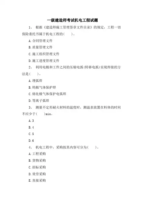 一级建造师考试机电工程试题.doc