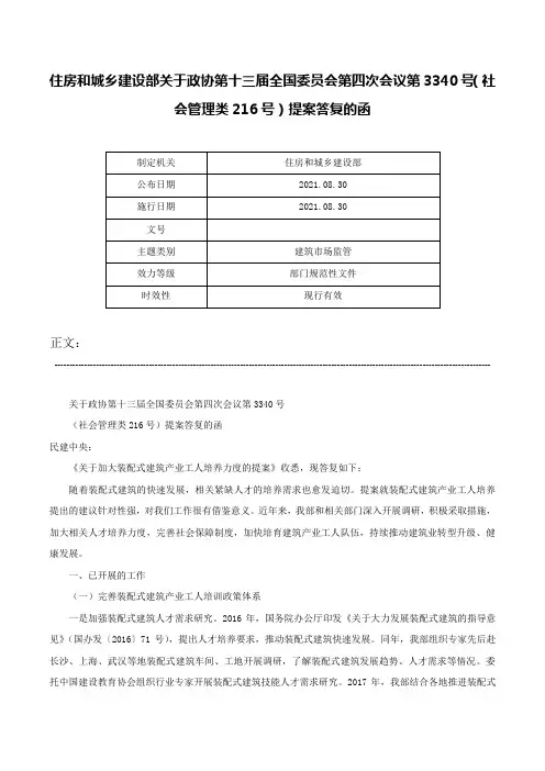 住房和城乡建设部关于政协第十三届全国委员会第四次会议第3340号（社会管理类216号）提案答复的函-