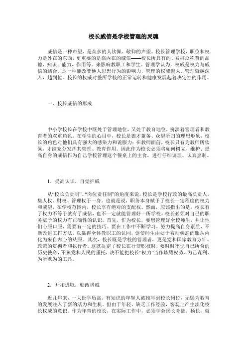 校长威信是学校管理的灵魂