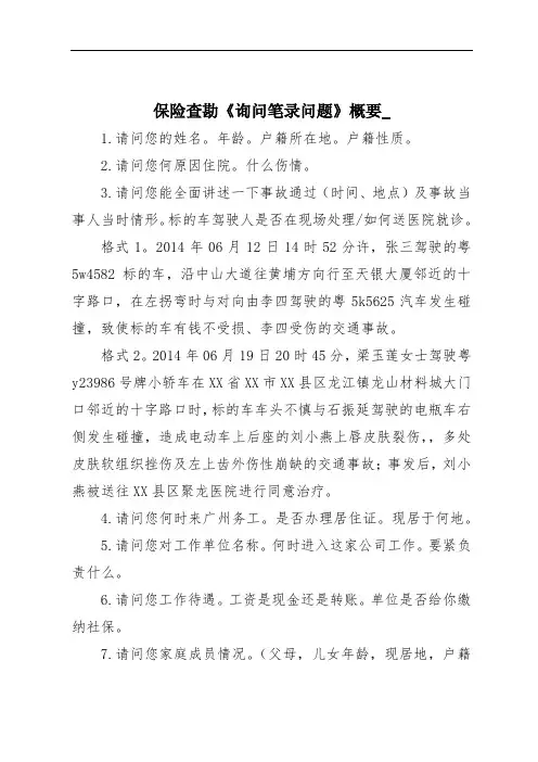 保险查勘《询问笔录问题》概要_