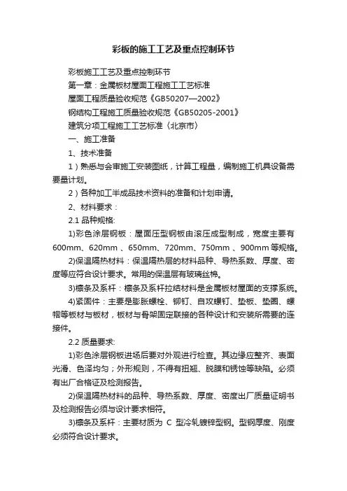 彩板的施工工艺及重点控制环节