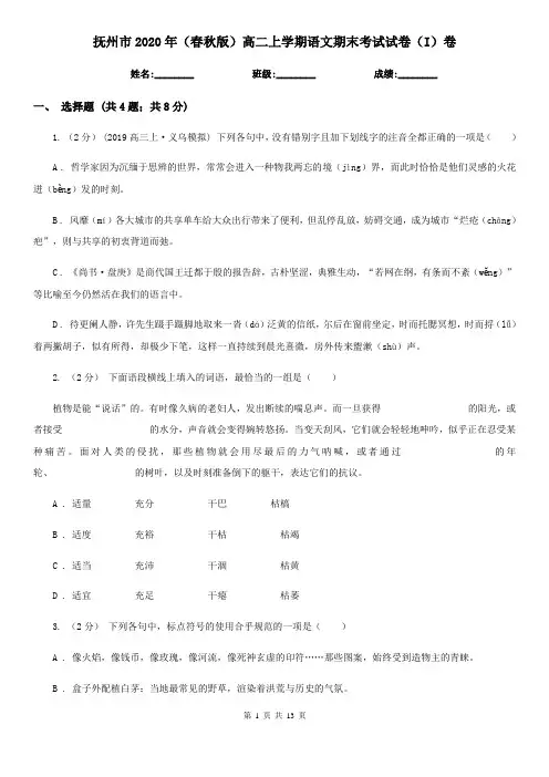 抚州市2020年(春秋版)高二上学期语文期末考试试卷(I)卷