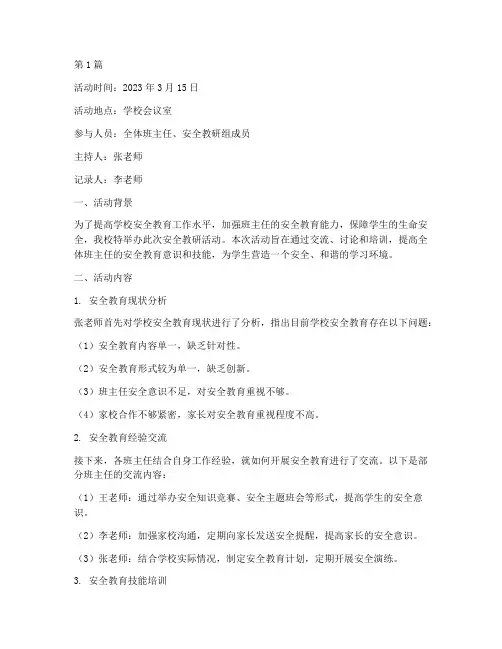 活动的安全教研活动记录(3篇)