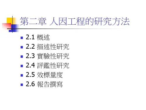 人因工程的研究方法