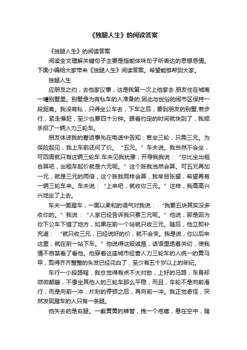 《独腿人生》的阅读答案