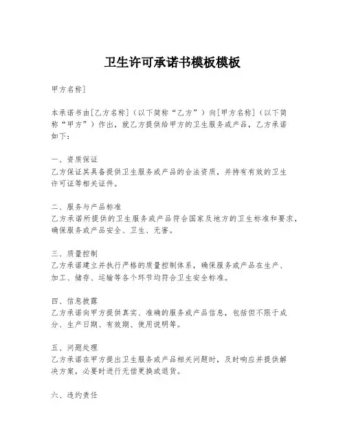 卫生许可承诺书模板模板