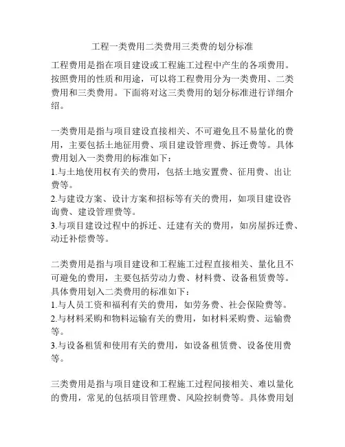 工程一类费用二类费用三类费的划分标准