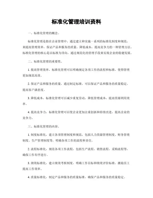 标准化管理培训资料